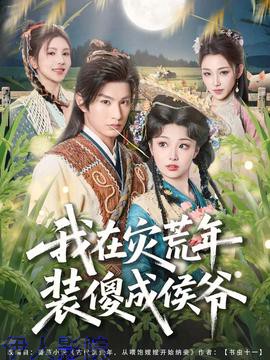 我在灾荒年装傻成侯爷