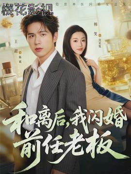 和离后，我闪婚前任老板
