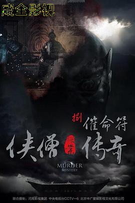 侠僧探案传奇之催命符