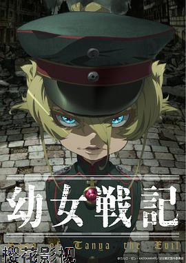 幼女战记