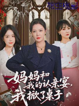 妈妈和我的认亲宴，我掀了桌子