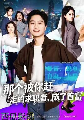 那个被你赶走的求职者，成了首富