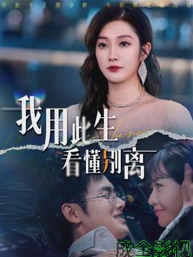 我用此生看懂别离