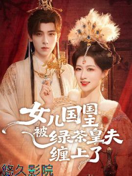 女儿国国主被绿茶皇夫缠上了