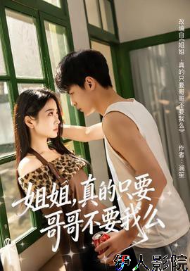 姐姐，真的只要哥哥不要我么