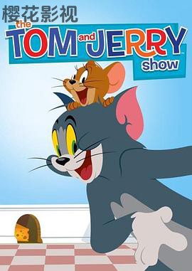 猫和老鼠2014第二季