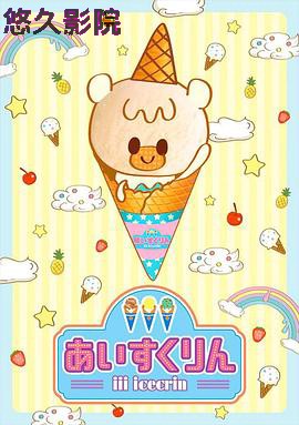 冰冰冰淇淋君第一季
