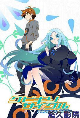 斩首循环 蓝色学者与戏言跟班