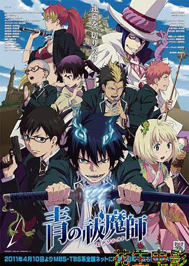 青之驱魔师