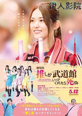 神推偶像登上武道馆我就死而无憾剧场版