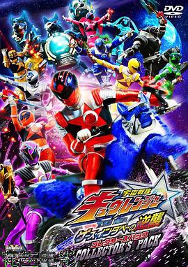 宇宙战队九连者 THE MOVIE 盖斯 因达贝的逆袭