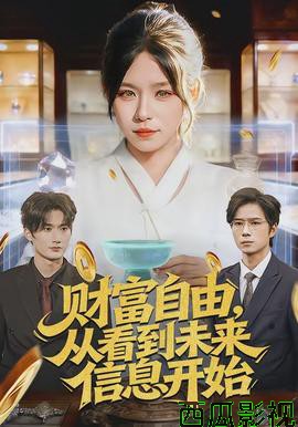 财富自由，从看到未来信息开始