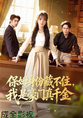 保姆身份藏不住，我是豪门真千金