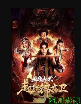 超能锦衣卫·藏龙秘术