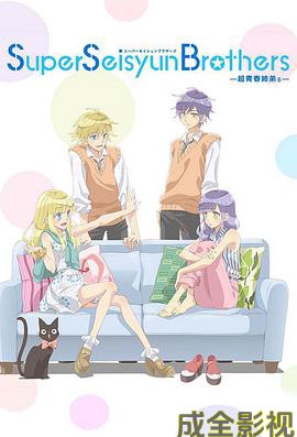 超青春姐弟s