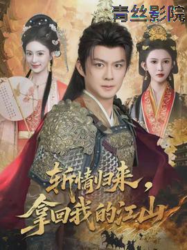 斩情归来，拿回我的江山