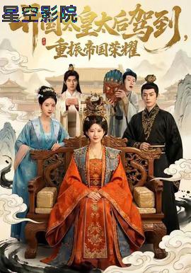 开国太皇太后驾到，重振帝国荣耀