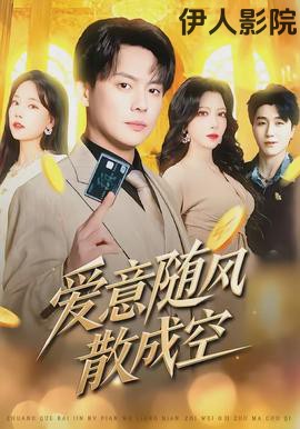 爱意随风散成空