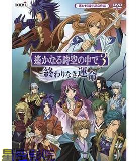 遥远时空中3 无尽的命运