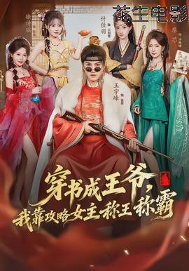 穿书成王爷，我靠攻略女主称王称霸