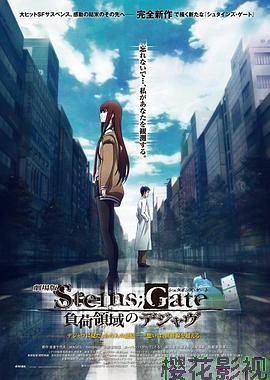 命运石之门剧场版：负荷领域的既视感