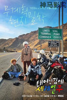 既然出身就环游世界