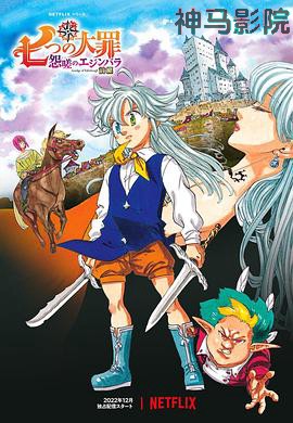 七大罪 怨嗟的爱丁堡 前篇