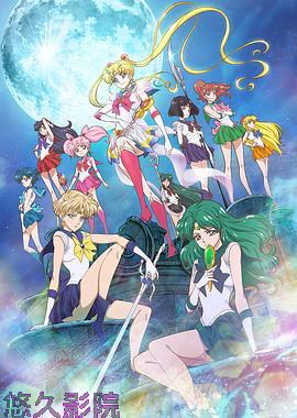 美少女战士Crystal第三季