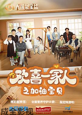 欢喜一家人之加油宝贝