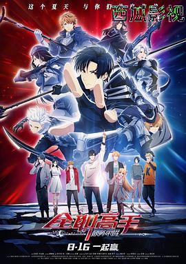 全职高手之巅峰荣耀