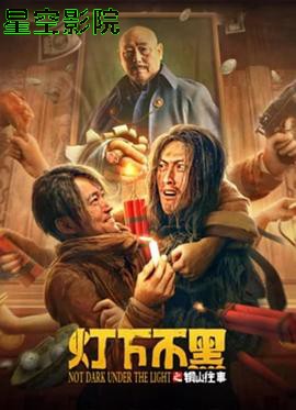 灯下不黑之铜山往事