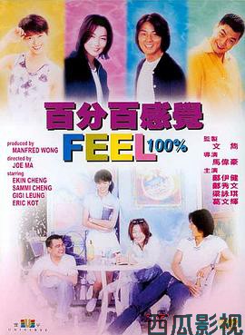 百分百感觉国语