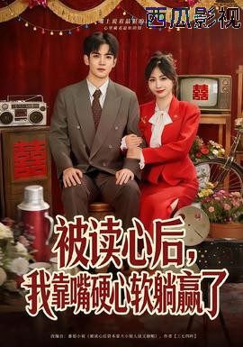 被读心后，我靠嘴硬心软躺赢了