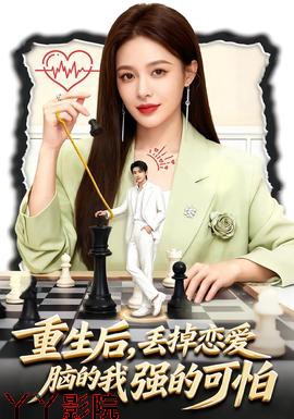 重生后，丢掉恋爱脑的我强的可怕