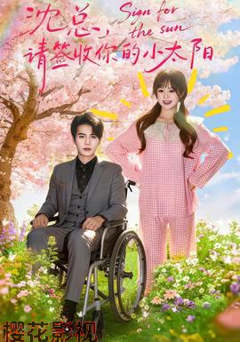 沈总，请签收你的小太阳