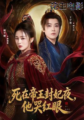 死在帝王封妃夜，他哭红眼