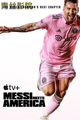 梅西降临：美国足球新时代