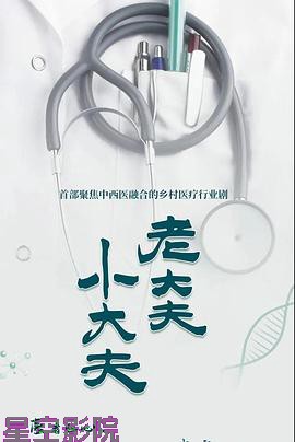 老大夫小大夫