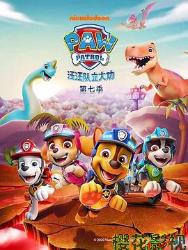 汪汪队立大功第七季