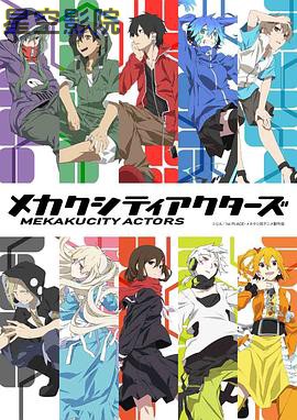 目隐都市的演绎者