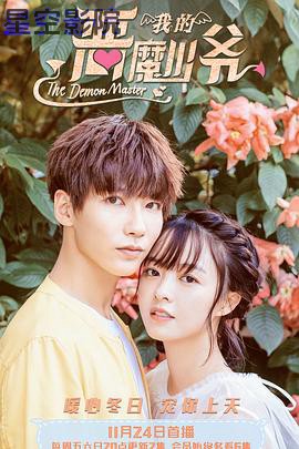 恶魔少爷别吻我3