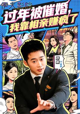 过年被催婚，我靠相亲赚疯了