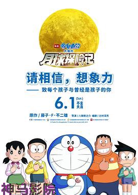 哆啦A梦：大雄的月球探险记