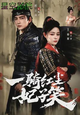 一骑红尘妃子笑
