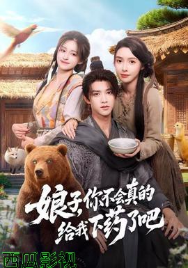 娘子，你不会真的给我下药了吧