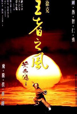 黄飞鸿之四：王者之风粤语