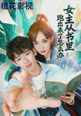 女主从书里跑出来了怎么办