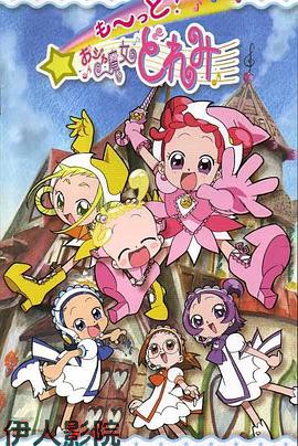 小魔女DoReMi 3