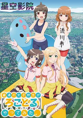 普通女高中生要做当地偶像