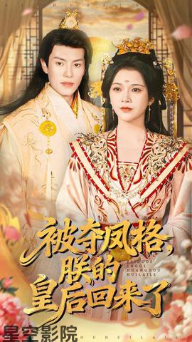 被夺凤格朕的皇后回来了
